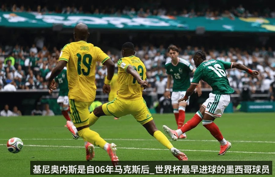 基尼奥内斯是自06年马克斯后_世界杯最早进球的墨西哥球员
